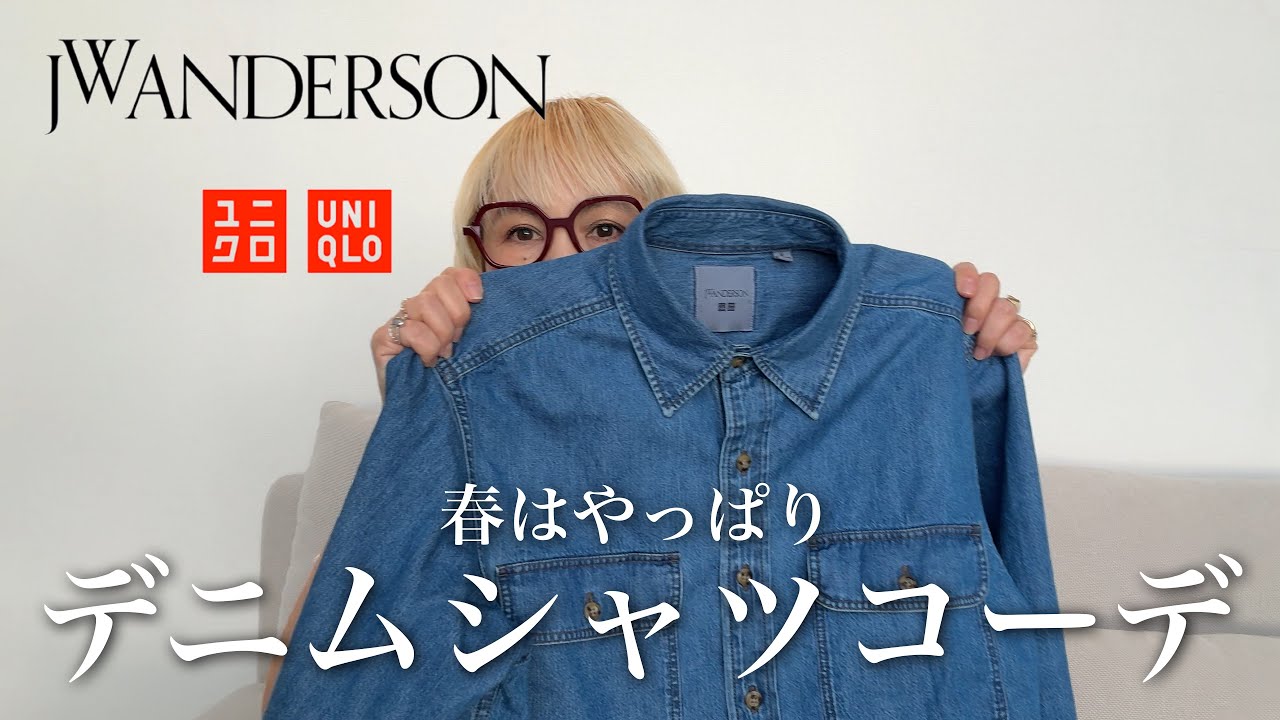 春はやっぱり／デニムシャツコーデ💎UNIQLO and JW ANDERSON - YouTube