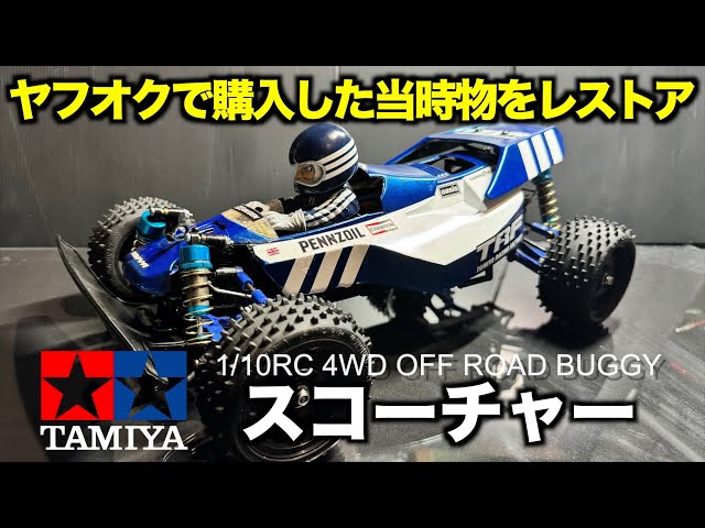 タミヤRC当時物スコーチャーをレストアの巻【方言バージョン】 - YouTube