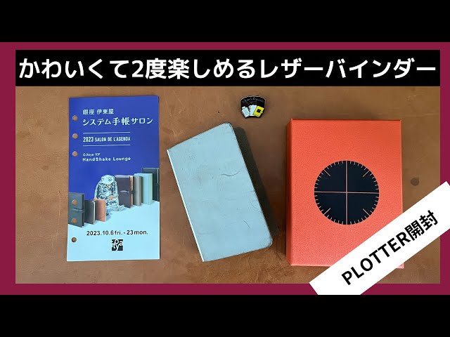 PLOTTER/開封】今年（2023年）のシステム手帳サロン限定プロッターは