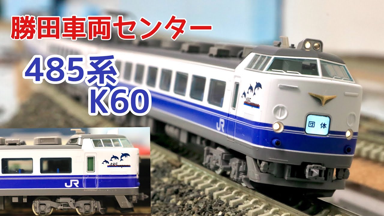 鉄道模型】TOMIX 485系1000番台 勝田車両センター K60編成 （紹介