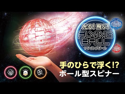 おもちゃ】空飛ぶ⁉次世代ハンドスピナー「フライングボール」 - YouTube