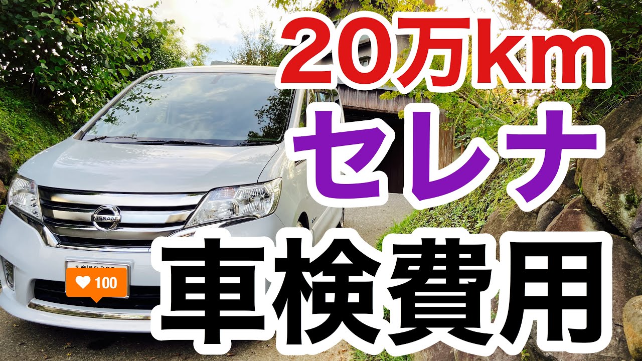 セレナ】走行距離20万kmのセレナの車検費用はいくらかかるのか