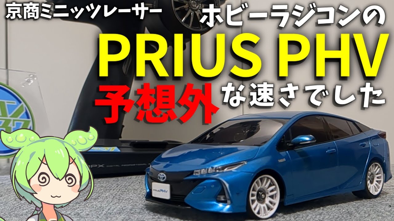 MINI-Z】プリウスPHVをMR-03で走らせてみた【ゆっくり解説】 - YouTube