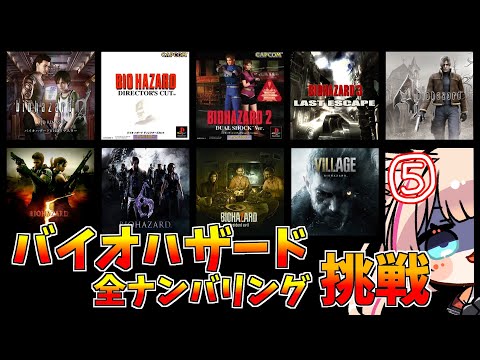 バイオハザード／BIOHAZARD／PS版】全ナンバリングクリア挑戦！クレア