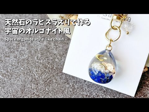 レジン】天然石のラピスラズリを使った宇宙のオルゴナイト風