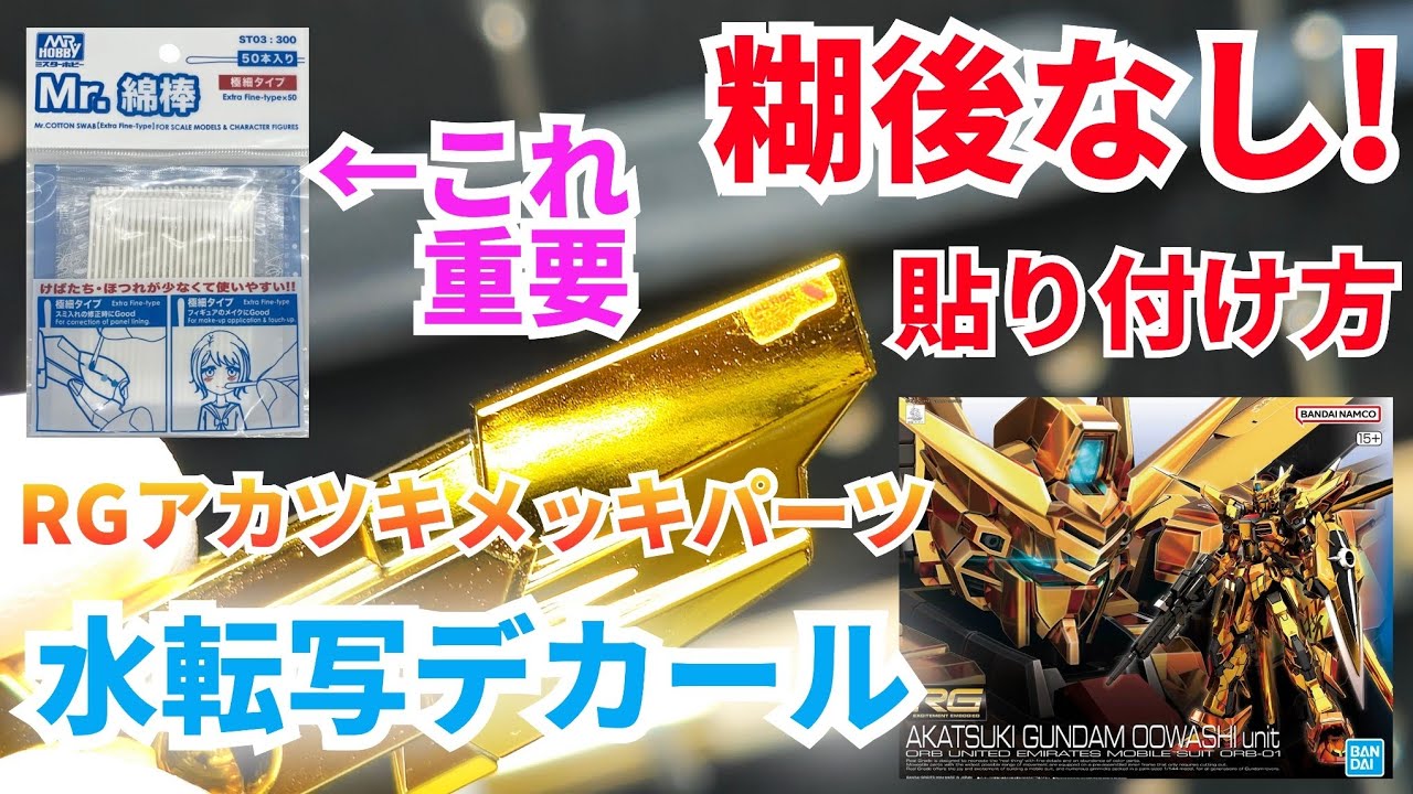 ガンプラ】RGアカツキメッキパーツの完璧な水転写デカール貼り付け方は