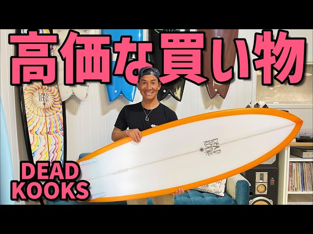 Dead Kooksサーフボードの現地価格がまさかの！ - YouTube