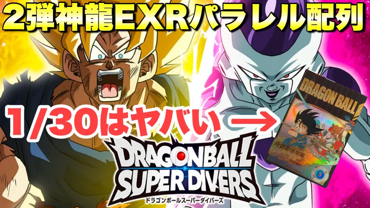 激渋封入率のパラレルカード入手配列教えます！！2弾神龍エクストラ