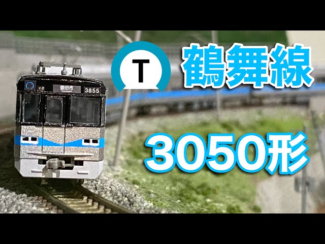 14,【Nゲージ製作】名古屋市営地下鉄鶴舞線3050形製作 - YouTube