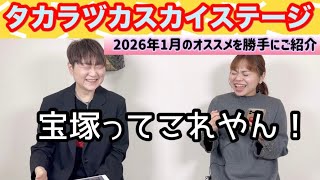 Takarazuka Sky Stage] Introducing our recommendations for January