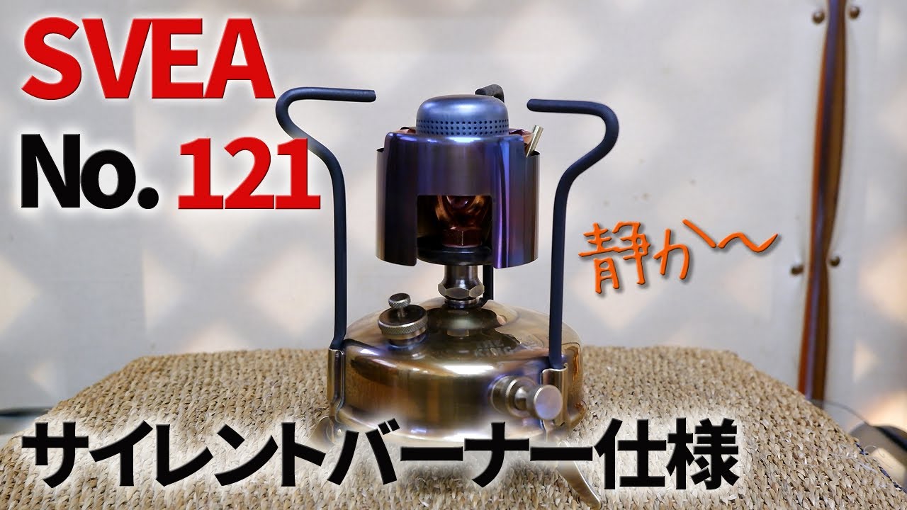 古いキャンプ ストーブ】 SVEA 121L サイレントバーナー仕様が超カッコ