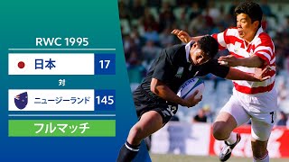 シルバーウィーク企画配信［フルマッチ］RWC 1995：日本 対