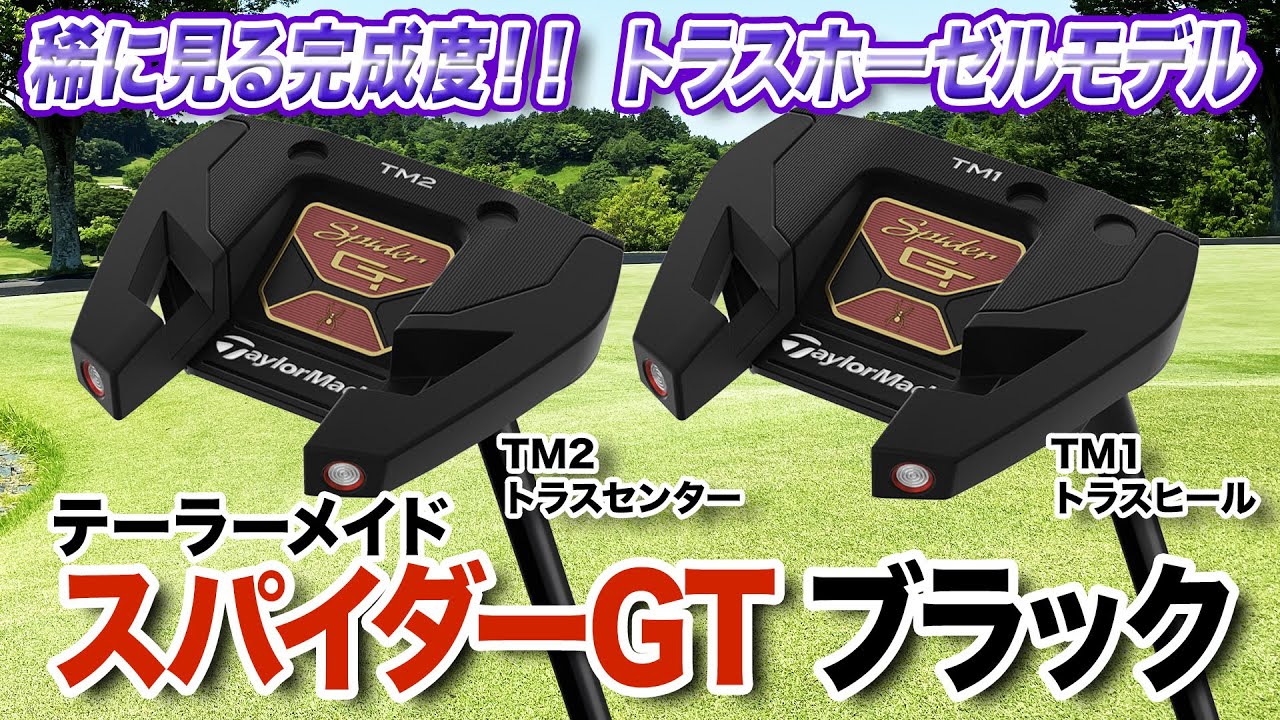 扱いやすいマレットタイプのパター！テーラーメイド「スパイダー GT
