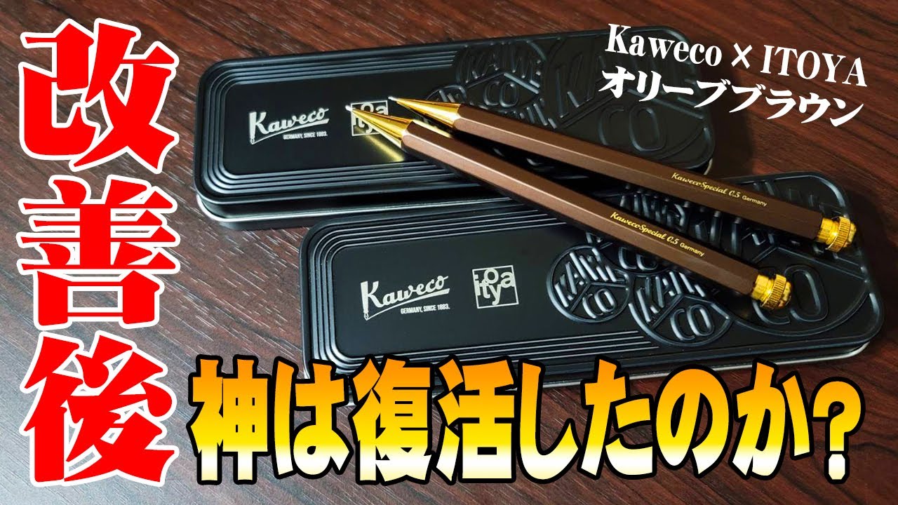 伊東屋限定】カヴェコスペシャルが改善されて届いたので比較&確認して