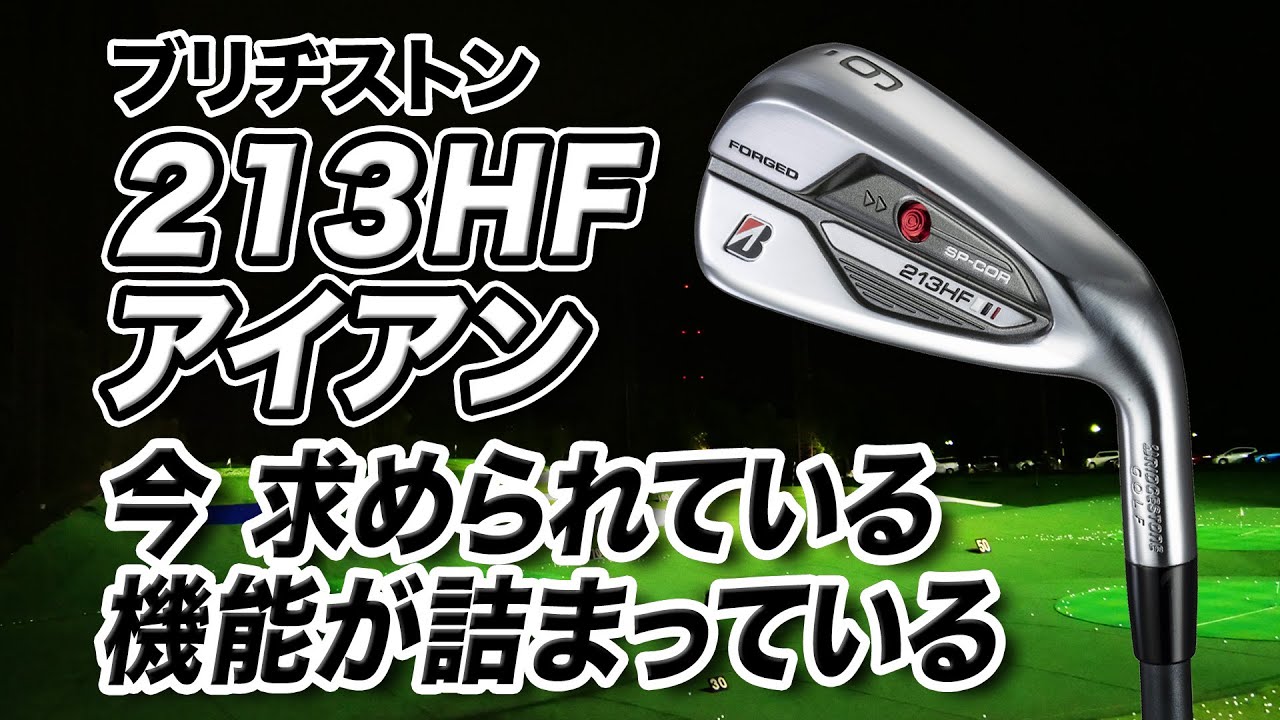 エンジョイゴルファーの強い味方！ブリヂストン新作「213HF アイアン