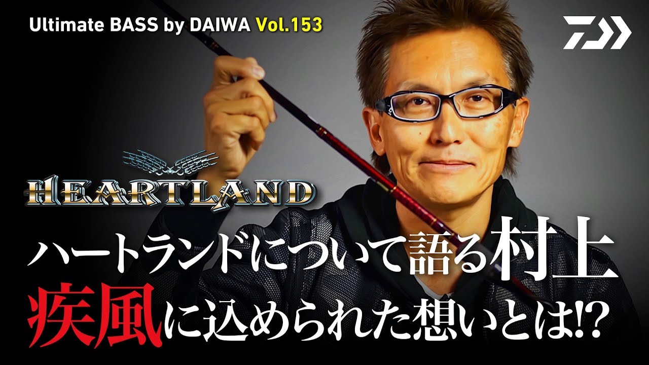 村上晴彦・赤松健 ハートランド動画初共演! 実釣で魅せるハートランド