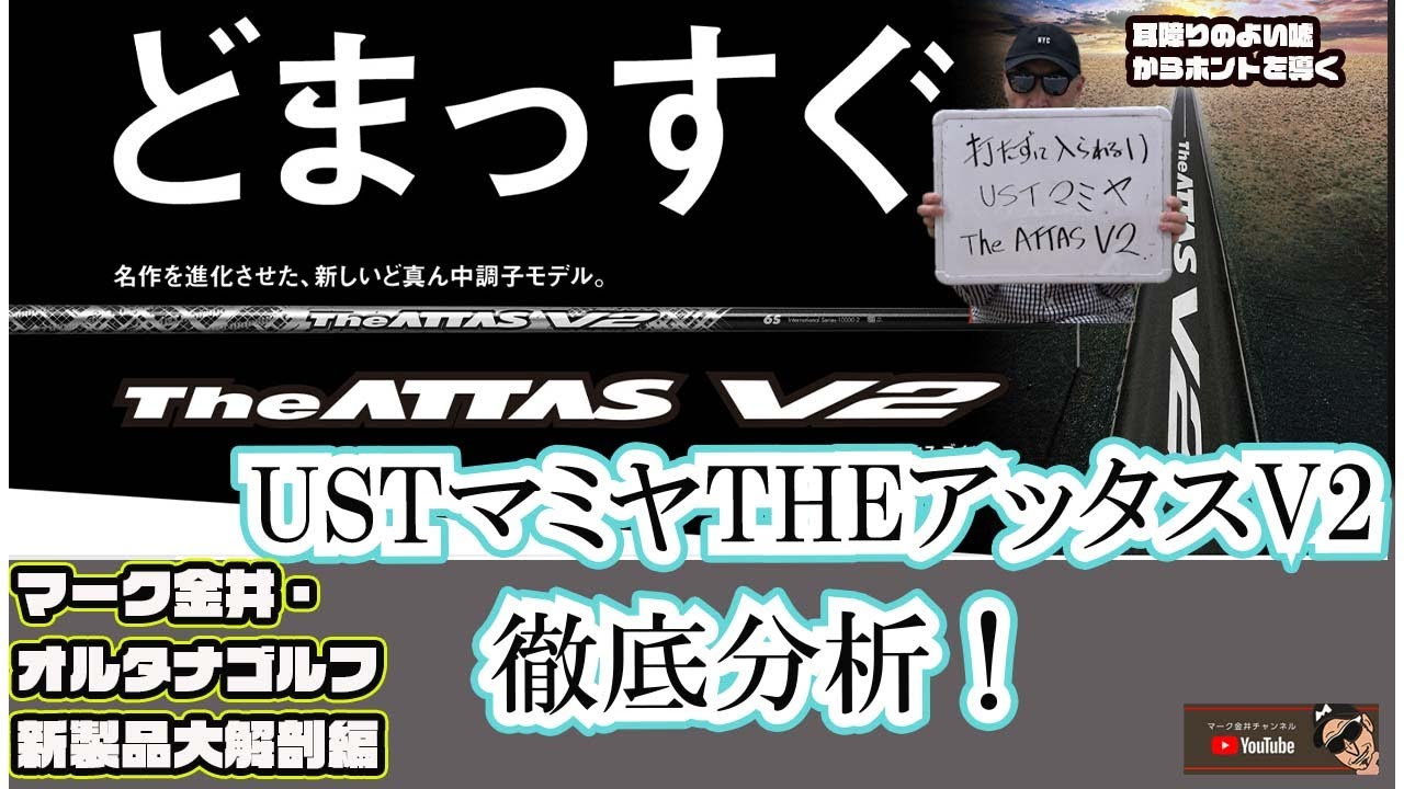 A thorough analysis of the UST Mamiya THE Attas V2. Mark Kanai