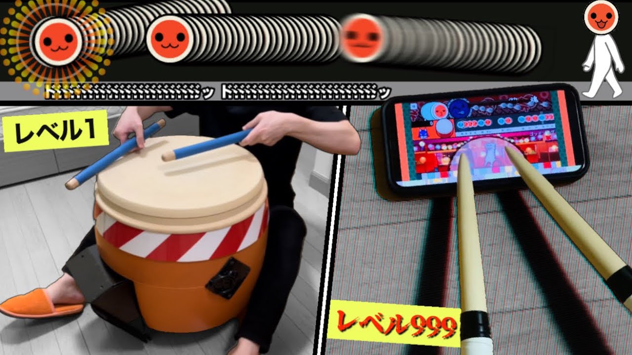 異次元】おうち太鼓の遊び方 レベル1〜レベル999 【太鼓の達人】 - YouTube