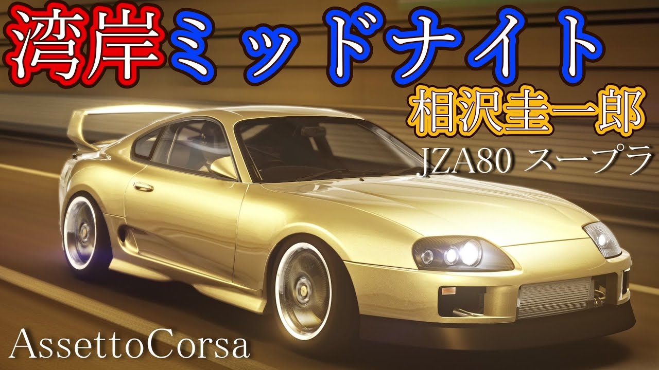 80スープラ ボディ MAN WITH A MISSION仕様 80スープラ ボディ MAN