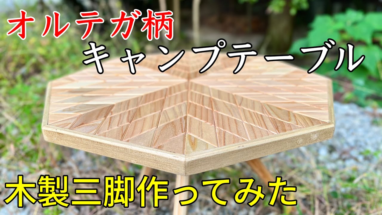 キャンプ道具】オルテガ三脚テーブル/隙間の空かないピース加工方法/木
