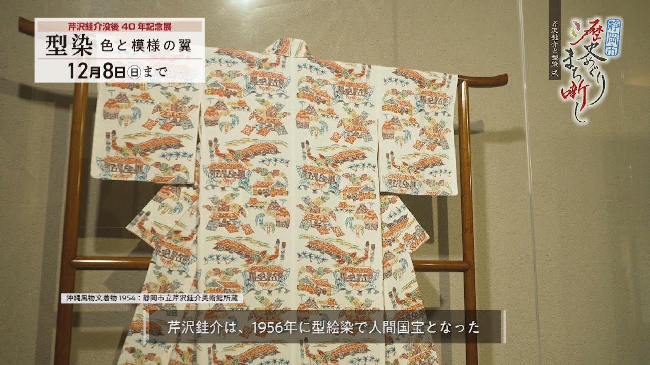 型絵染の人間国宝 芹沢銈介」② #162 【静岡市歴史めぐり まち噺し