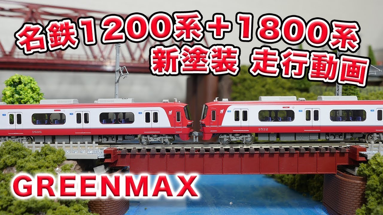 Nゲージ】名鉄1200系＋1800系 新塗装 走行動画【GREENMAX】 - YouTube