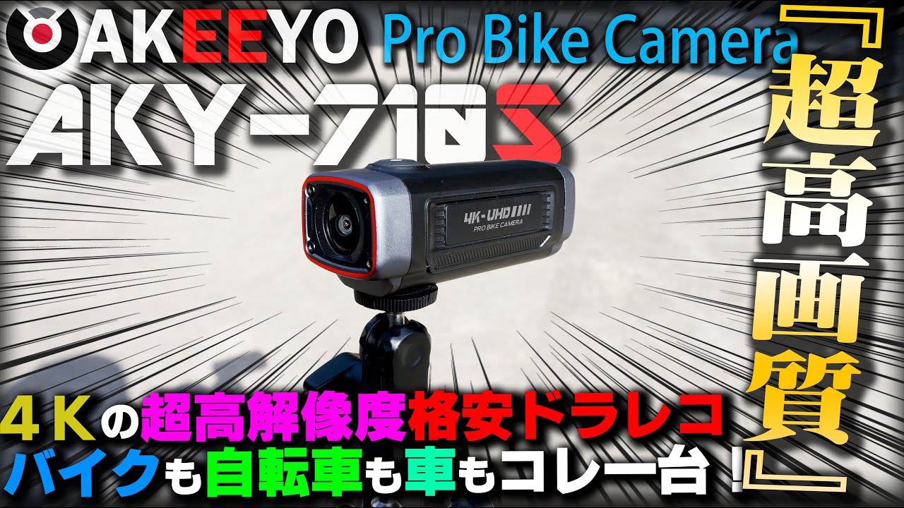 AKEEYO AKY-710S] This one-stop dashcam for motorcycles, cars, and