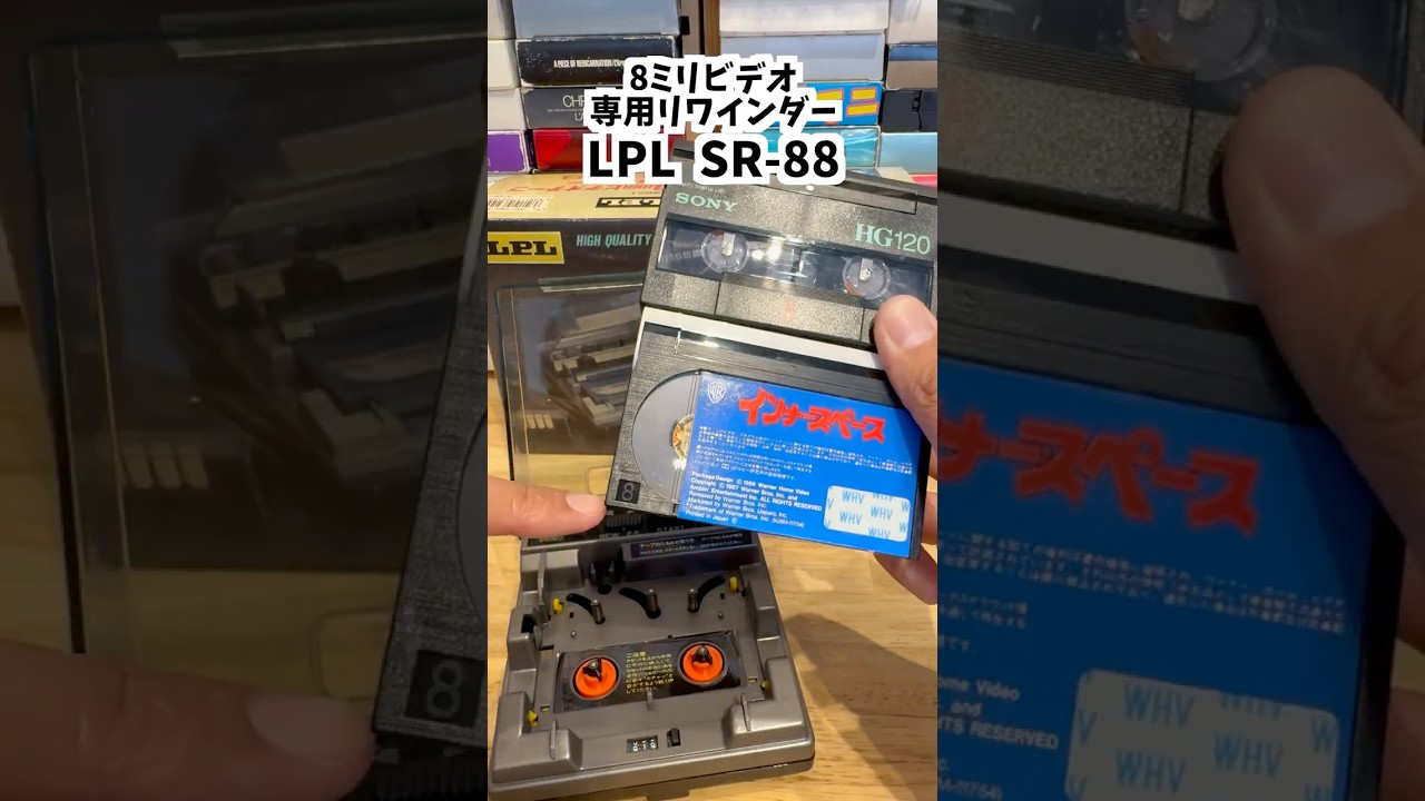 多機能な8ミリビデオリワインダー使ってみた【LPL 8mm VIDEO TAPE