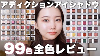 アディクション全色レビュー】単色アイシャドウ99色全部紹介！質感や