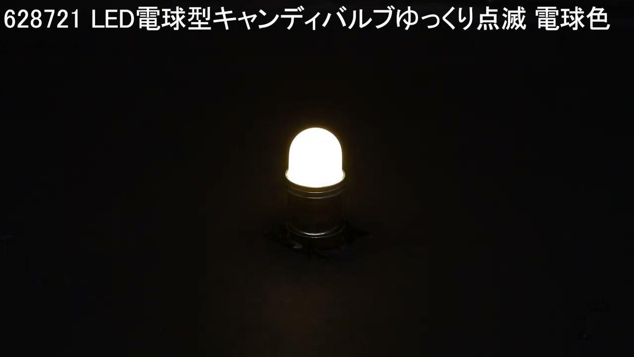 LED電球型キャンディバルブ「ゆっくり点滅」ホワイト - YouTube