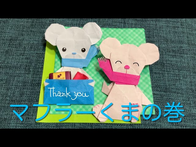 折り紙 オリジナル】マフラーくまの巻 冬のくま origami - YouTube