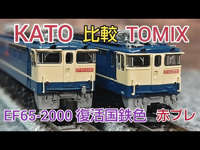 鉄道模型] EF65-2000復活国鉄色、KATOとTOMIXを比較 牽引力テスト