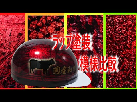 ラップ塗装のやり方がいろいろなので模様比べてみた - YouTube