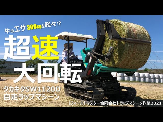 興陽高校(Vol.648)ロールベーラー&ラッピングマシーンでサイレージ作り