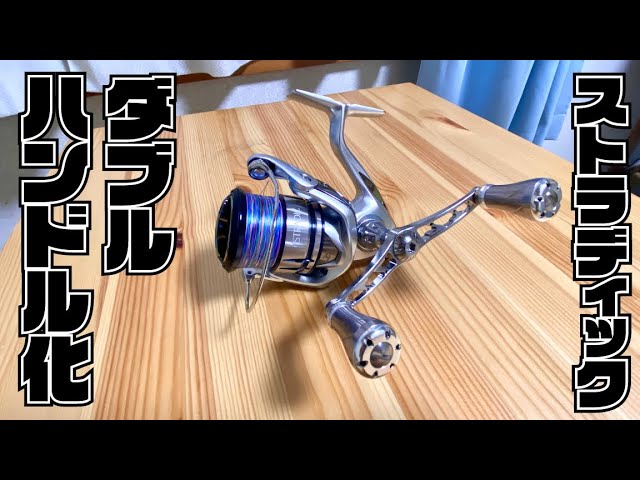 19ストラディックにダブルハンドルを装備したら最強仕様になった件