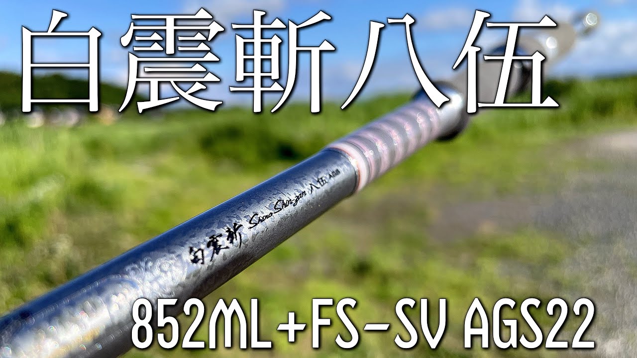 既に名竿】白震斬八伍徹底レビュー！！長竿の旨味が溢れている… - YouTube