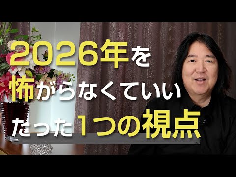 The only perspective that doesn't make you afraid of 2026 [Thank