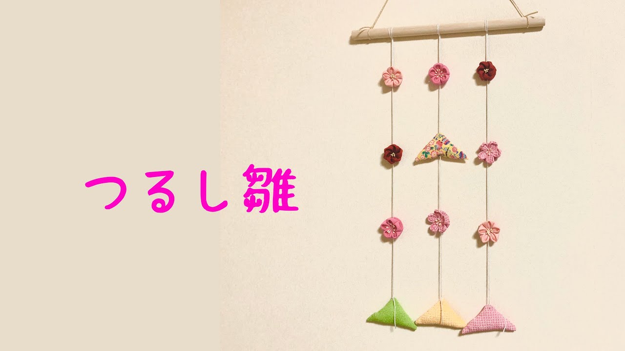 古Aー5 雛飾り 吊りくす玉飾り つまみ細工 古Aー5 雛飾り 吊りくす玉