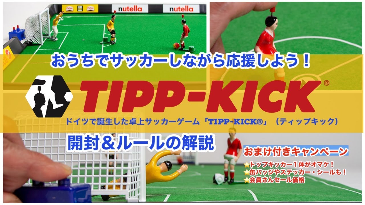 百町森LIVE：227】定番ゲームカタログ：076卓上サッカーゲーム