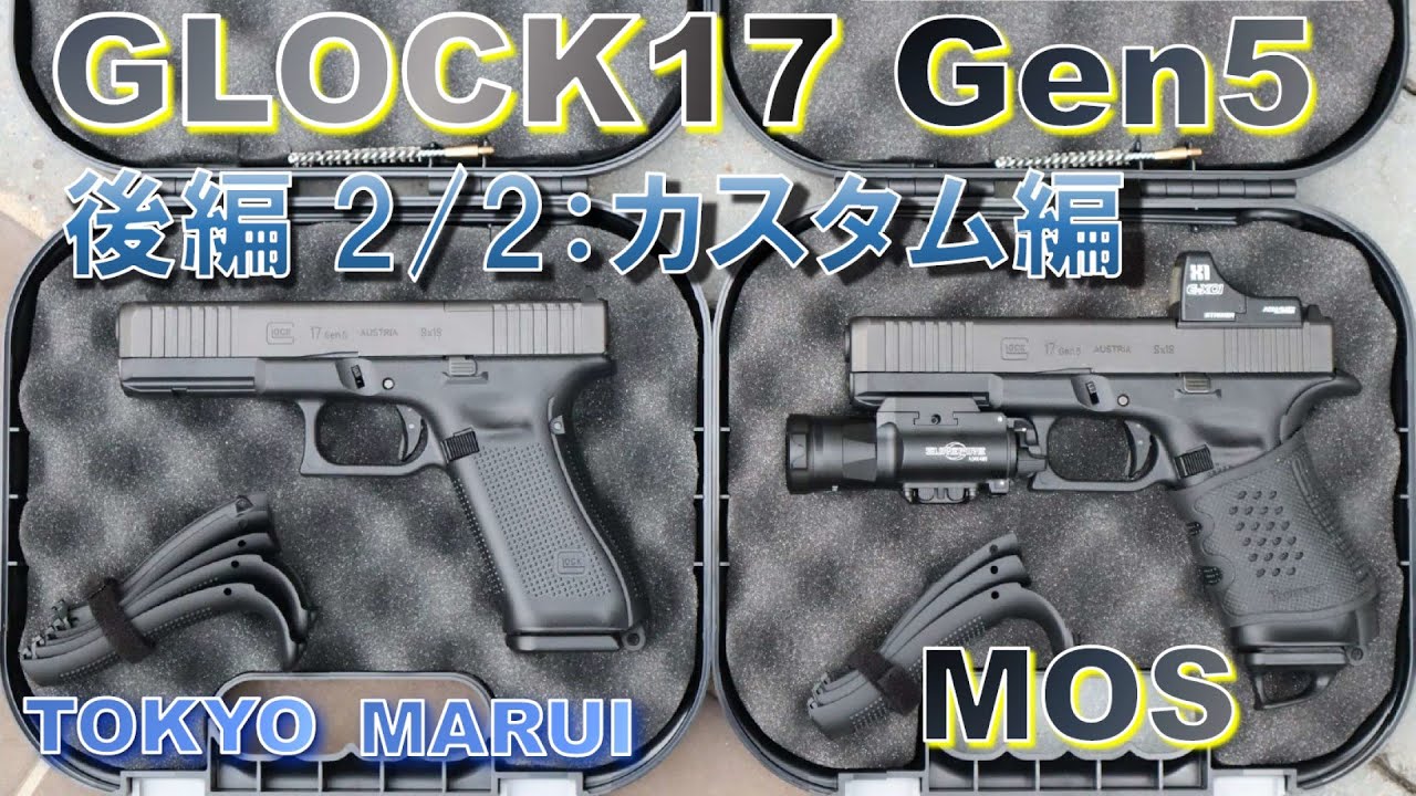 東京マルイガスブロハンドガンGLOCK17GEN5MOSカスタム GLOCK17 Gen5