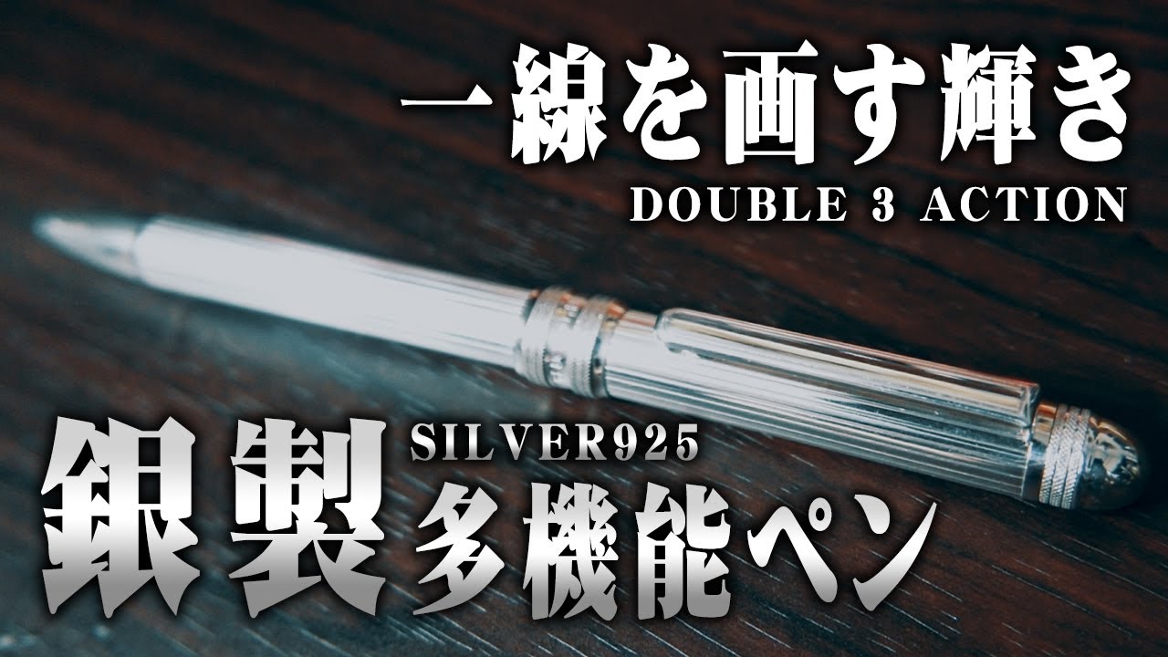 スターリングシルバー】ダブル3アクション 銀の多機能ペンをレビュー