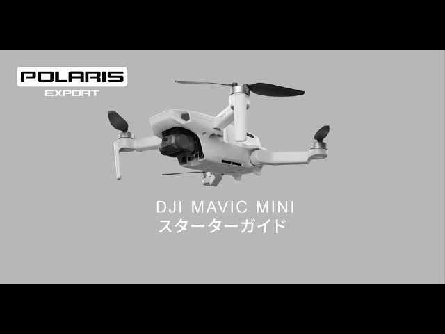 DJI MAVIC MINI 購入後の開封・初期設定手順(アクティベート方法