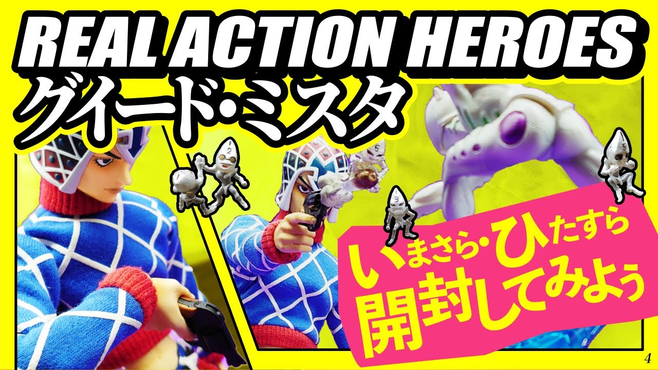 RAH グイード・ミスタ開封！4個目の動画か・・・ - YouTube