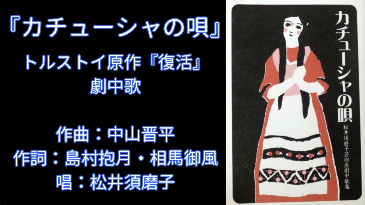 1914（大正3）年『カチューシャの唄』 - YouTube