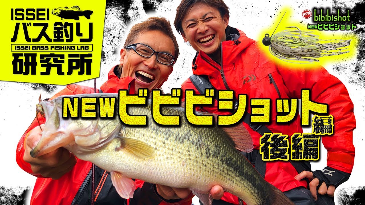 ISSEIバス釣り研究所】NEWビビビショット編 後編【イッセイ村上晴彦