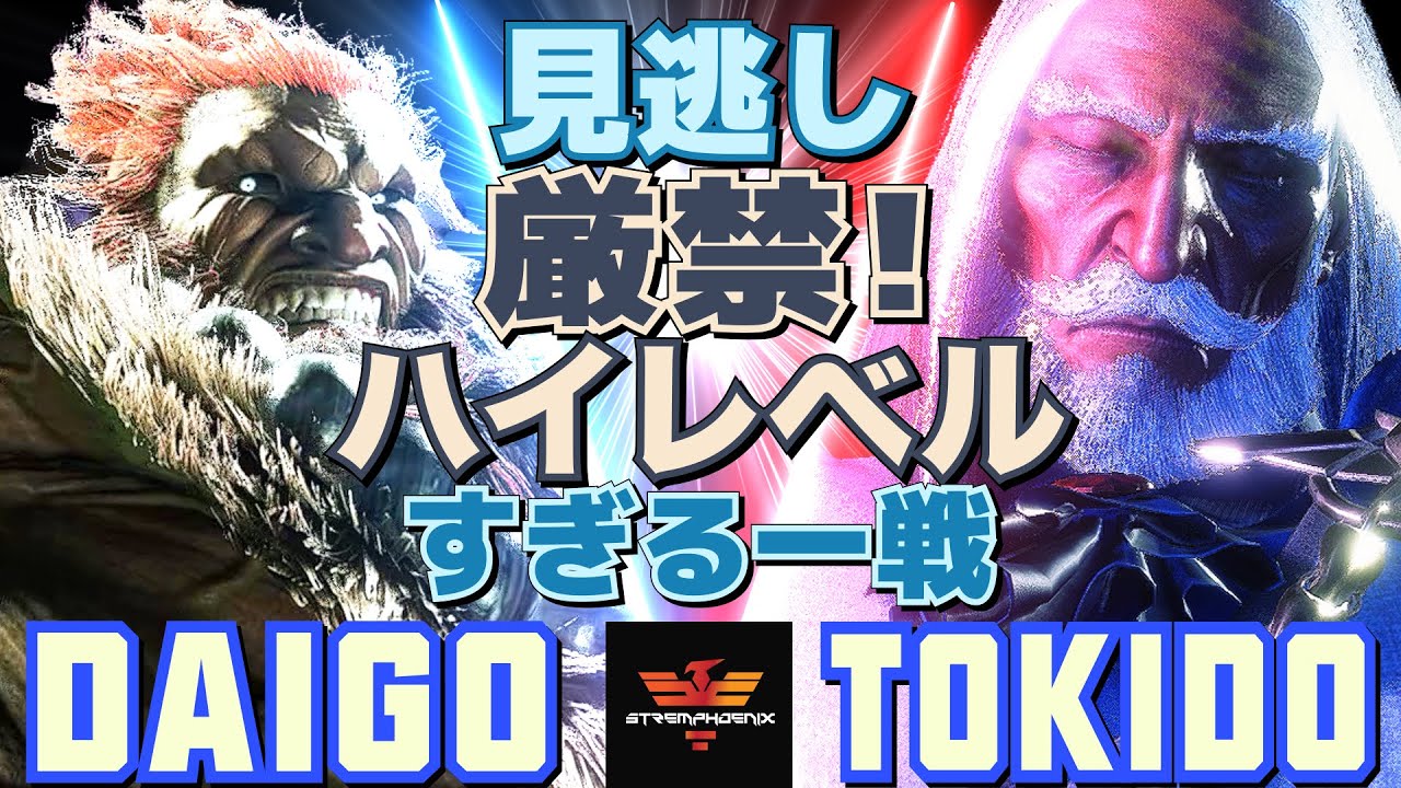 スト6✨ウメハラ [豪鬼] Vs ときど [JP] 見逃し厳禁！ハイレベルすぎる