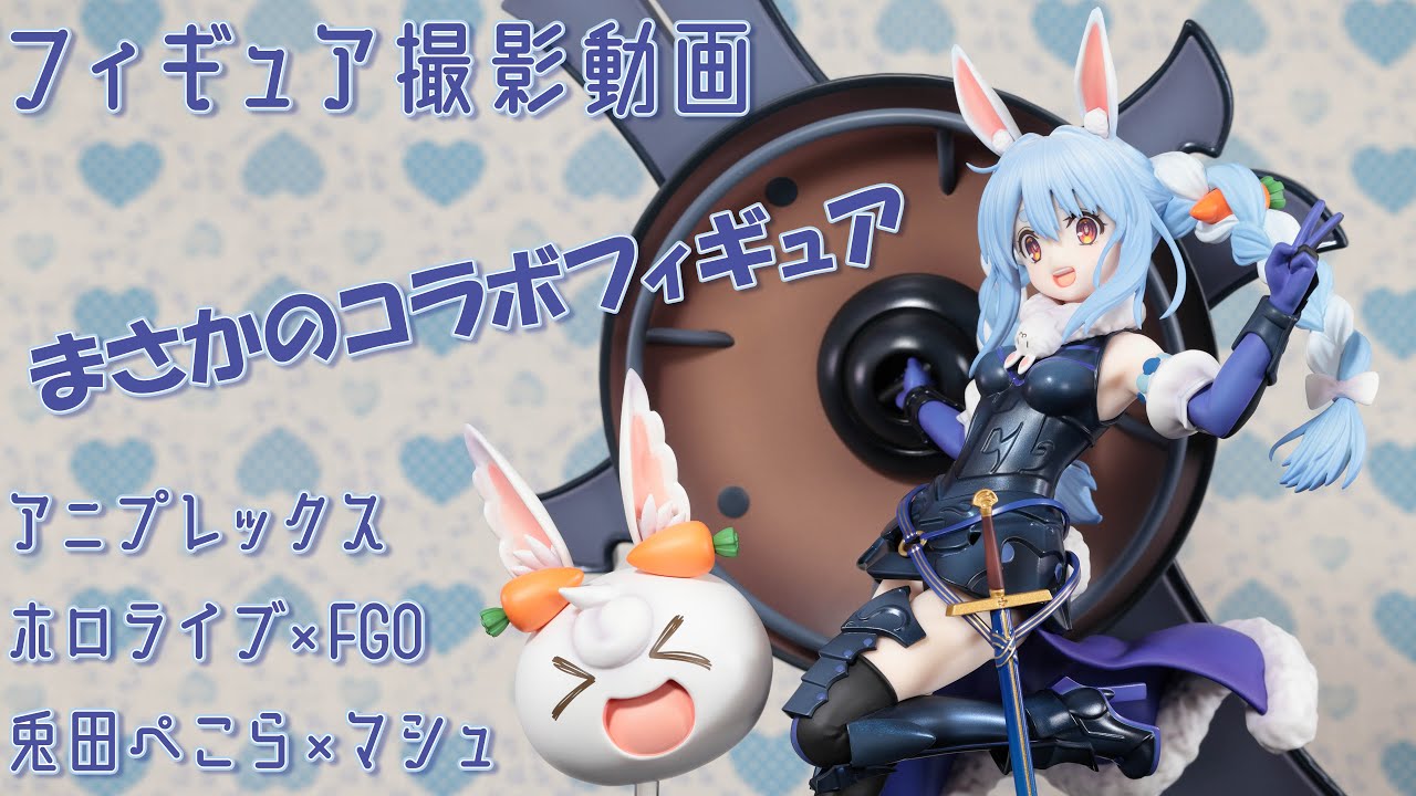 フィギュア動画撮影 ホロ×FGO 兎田ぺこら×マシュ・キリエライト 1/7