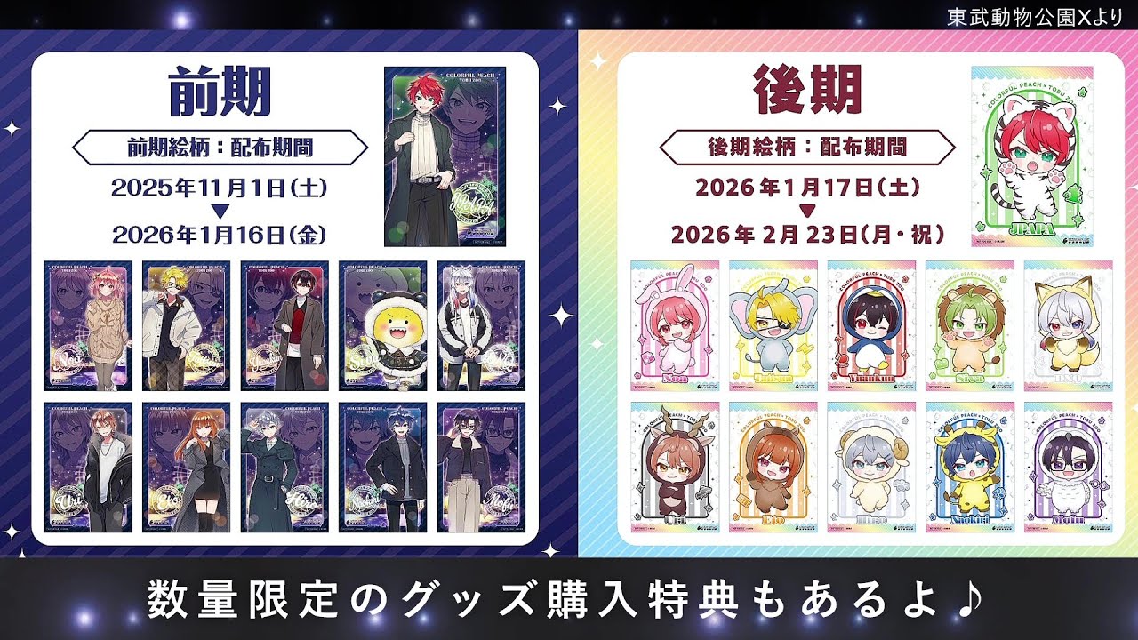 可愛いの乱れ打ち！グッズ＋特典＋EC販売「カラフルピーチ×東武動物