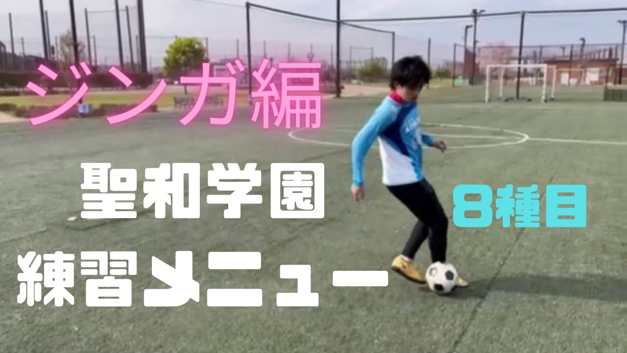 ジンガ8種目】巧くなりたい方必見、聖和学園の練習メニュー - YouTube