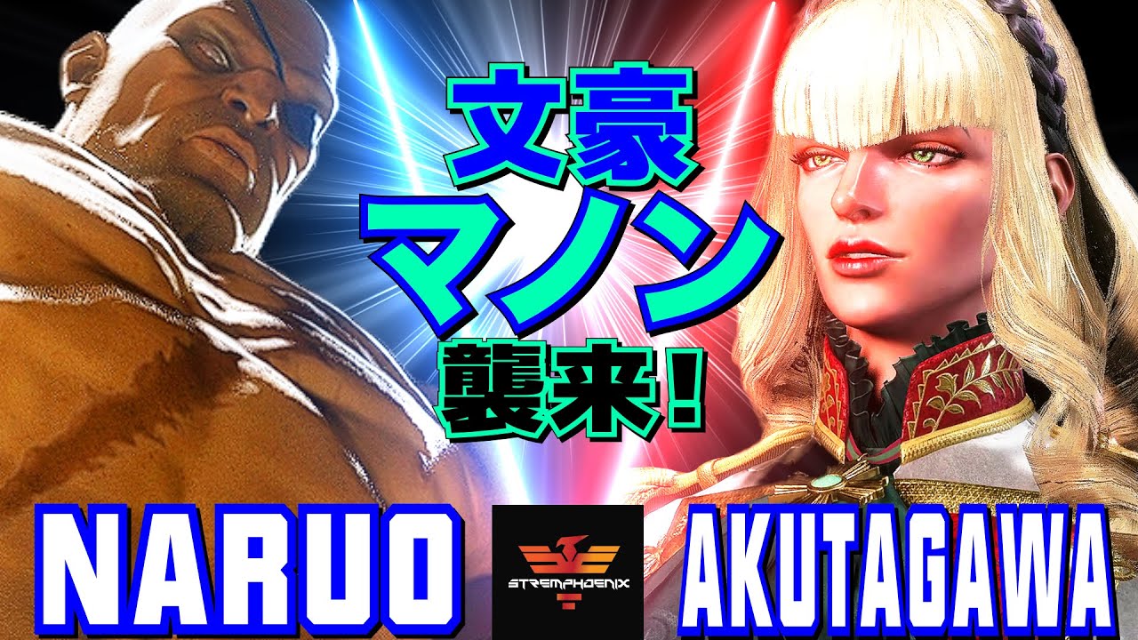 スト6✨なるお [サガット] Vs あくたがわ [マノン] 文豪マノン、襲来